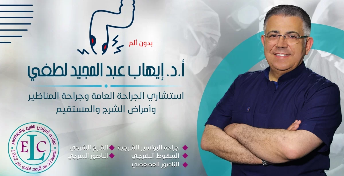 الدكتور إيهاب لطفي استشاري الجراحة العامة وجراحة المناظير وأمراض الشرج والمستقيم