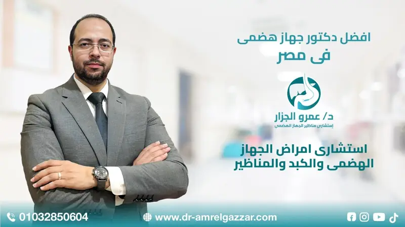 أفضل دكتور جهاز هضمي في مصر افضل طبيب جهاز هضمي في مصر