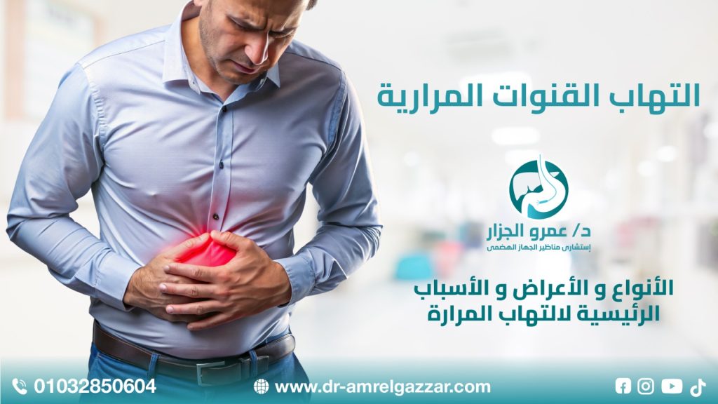 التهاب القنوات المرارية