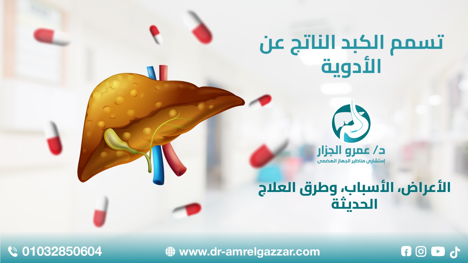 علاج تسمم الكبد الناتج عن الأدوية