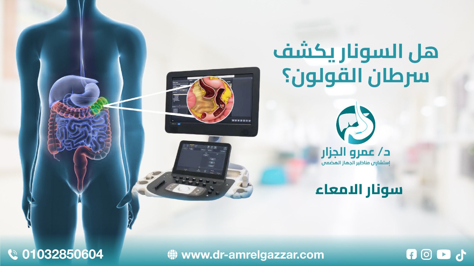 هل السونار يكشف سرطان القولون