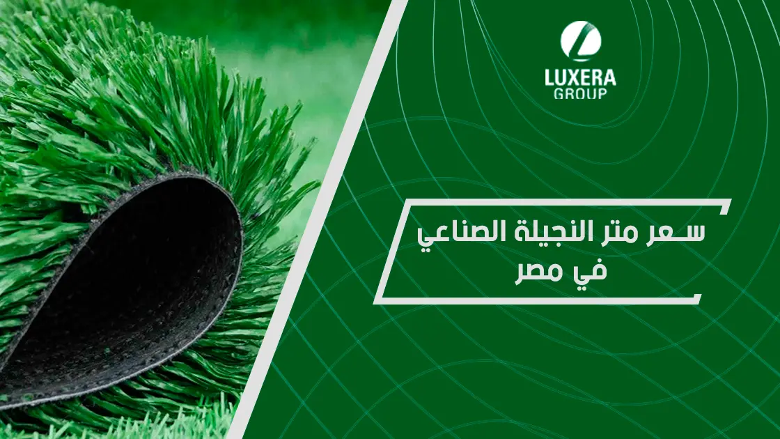 سعر متر النجيلة الصناعي في مصر