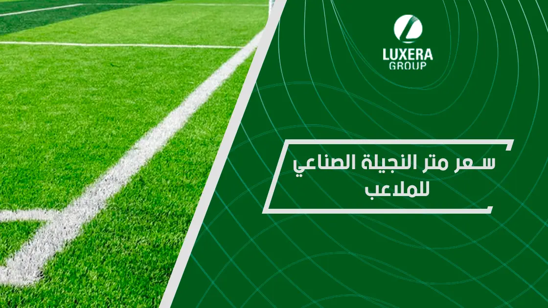 سعر متر النجيلة الصناعي للملاعب