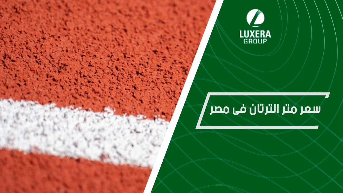 سعر متر الترتان فى مصر