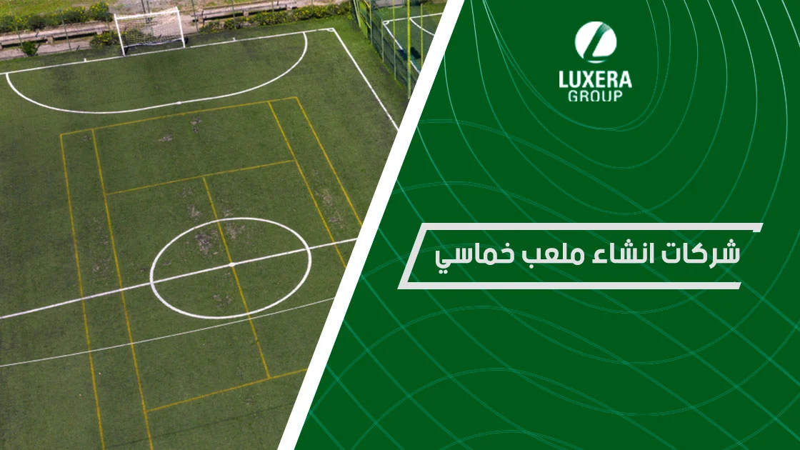 شركات انشاء ملعب خماسي