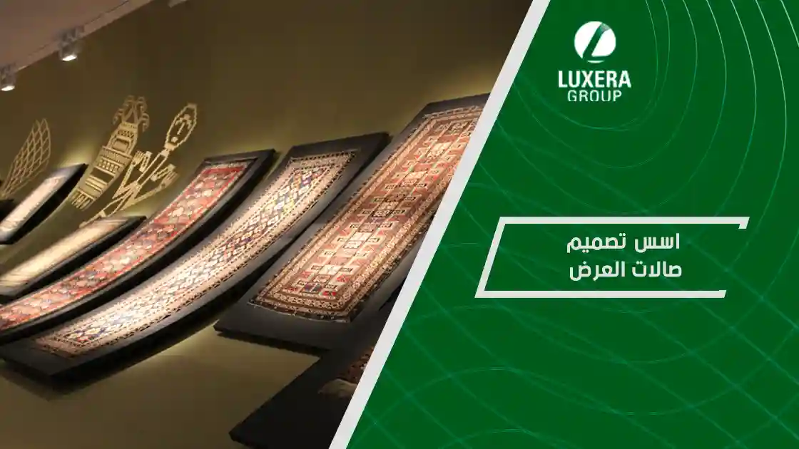 اسس تصميم صالات العرض