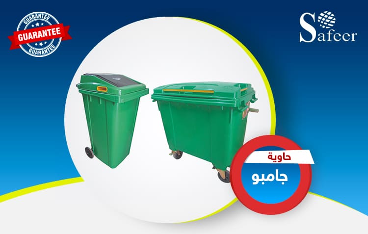 حاويات قمامة جامبو