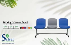 مقاعد انتظار ثلاثية