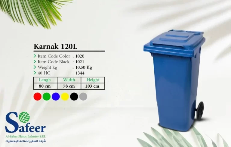 حاوية كرنك 120 لتر