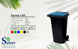 حاوية الكرنك 140 لتر