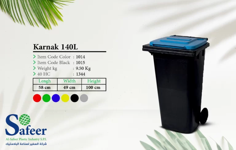 حاوية الكرنك 140 لتر