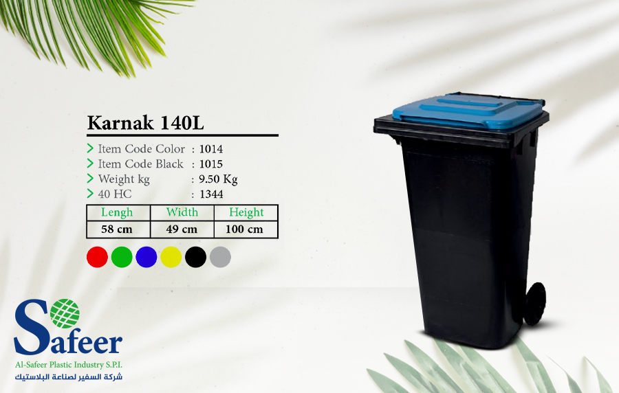 حاوية الكرنك 140 لتر