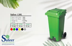 حاوية سفير 120 لتر - صندوق قمامة 120 لتر