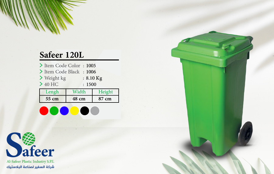 حاوية سفير 120 لتر - صندوق قمامة 120 لتر