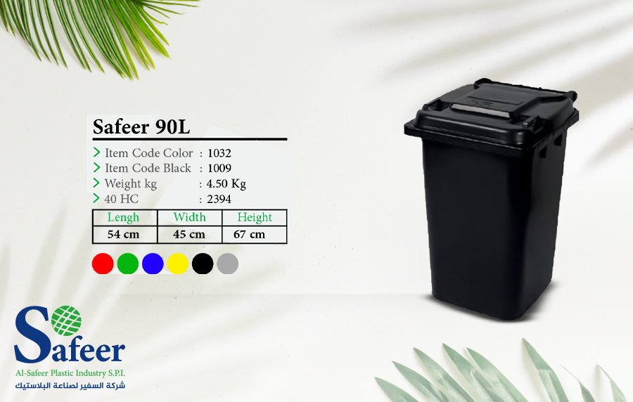 حاوية سفير 90 لتر