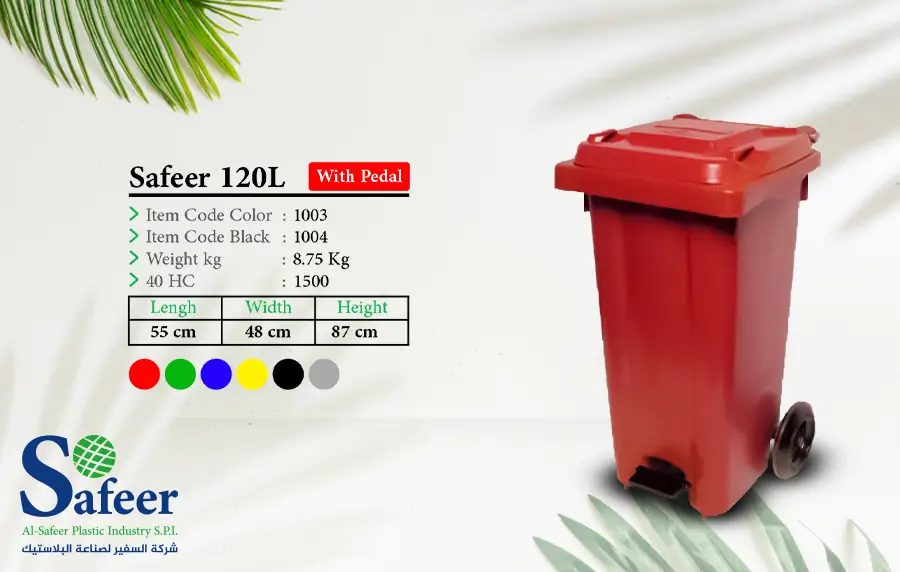 حاوية سفير 120 لتر بدواسة