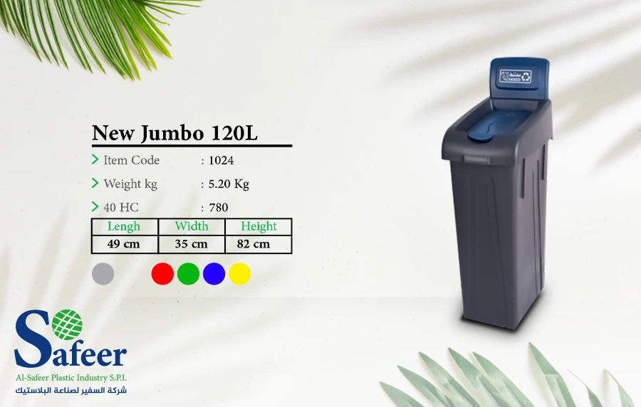 حاوية جامبو الجديدة 120 لتر