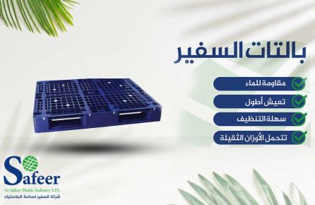 بالتات السفير البلاستيكية