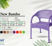 كرسي نيو بامبو