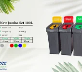 حاوية ديباستن 90 لتر بقاعدة سفلية بدواسة